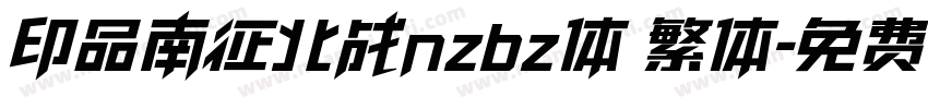 印品南征北战nzbz体 繁体字体转换